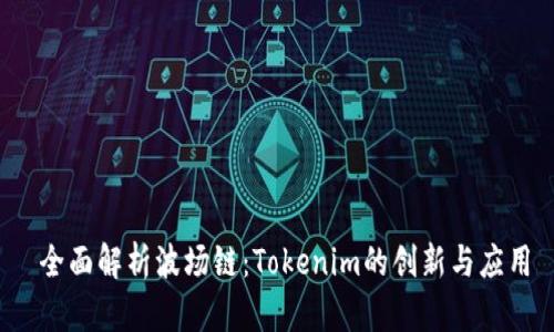  全面解析波场链：Tokenim的创新与应用