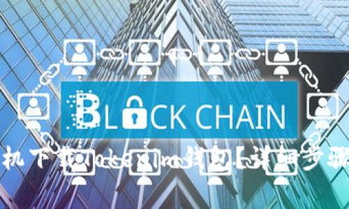 如何安卓手机下载Tokenim钱包？详细步骤和注意事项