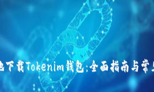 轻松安全地下载Tokenim钱包：全面指南与常见问题解答