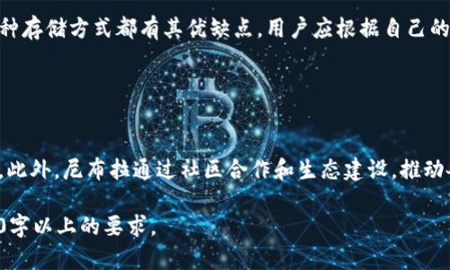   探索尼布拉加密货币：未来数字资产的崛起 / 

 guanjianci 尼布拉, 加密货币, 数字资产, 区块链 /guanjianci 

### 内容主体大纲

1. **引言**
   - 尼布拉加密货币的背景介绍
   - 加密货币总体市场现状
   - 尼布拉的市场定位及特点

2. **尼布拉加密货币的技术基础**
   - 区块链技术概述
   - 尼布拉的共识机制
   - 安全性与智能合约

3. **与传统金融的比较**
   - 加密货币与传统货币的本质差异
   - 尼布拉在全球金融中的角色
   - 尼布拉的优势与劣势

4. **投资尼布拉加密货币的前景**
   - 市场需求分析
   - 风险评估与收益预期
   - 投资策略与建议

5. **尼布拉的未来发展趋势**
   - 技术升级与生态扩展
   - 监管政策的影响
   - 全球市场的变化

6. **总结**
   - 尼布拉在加密货币市场的地位
   - 对未来数字资产的展望

### 内容主体（部分内容示例）

#### 引言

加密货币的兴起彻底改变了我们对货币和金融系统的理解。尼布拉作为新兴的加密货币，凭借其创新的技术和独特的市场定位，引起了广泛关注。本文将深入探讨尼布拉加密货币的背景、技术基础、市场前景等多个方面，为读者提供全面的分析与见解。

#### 尼布拉加密货币的技术基础

区块链技术概述
尼布拉加密货币建立在区块链技术之上，这是一种去中心化的分布式账本技术。区块链的核心特点是数据透明、不可篡改及去中心化，使得交易记录可以被所有参与者共同验证。尼布拉运用了最新的区块链技术，将交易的速度和效率大幅提升，满足用户对快速交易的需求。

尼布拉的共识机制
在区块链中，共识机制是确保网络安全和交易有效性的关键。尼布拉采用了独特的共识机制，与常见的工作量证明（Proof of Work）和权益证明（Proof of Stake）相结合，通过创新算法来提高交易速度和降低能耗。这个机制不仅保障了网络的安全性，还兼顾了生态的可持续发展。

安全性与智能合约
安全性是任何加密货币项目的基石。尼布拉在安全性上采取了多重措施，利用密码学技术来保护用户资产。此外，尼布拉还支持智能合约功能，使得开发者能够在其平台上构建去中心化应用（DApps），进一步扩大了其应用场景与市场吸引力。

### 相关问题及详细介绍

1. **尼布拉加密货币的使命是什么？**
   
   尼布拉加密货币的使命是什么？
   尼布拉加密货币的使命是通过创新科技和分散化模式，重新定义价值交易的方式。其主要目标是让全球用户能够更方便、安全地进行金融交易，尤其是在金融服务缺乏的地区。尼布拉致力于降低交易门槛，使得任何人都可以参与到数字经济中来。

2. **尼布拉的市场价值如何分析？**
   
   尼布拉的市场价值如何分析？
   分析尼布拉的市场价值需要考虑多方面的因素，包括市场供需关系、技术发展、合作伙伴关系及竞争对手的动态。整体来说，市场分析不仅要看当前价格，还要重视其背后的产业链和生态系统的健康度，这对于投资者制定策略至关重要。

3. **投资尼布拉的风险是什么？**
   
   投资尼布拉的风险是什么？
   任何投资都伴随着风险，而尼布拉作为一种新兴加密货币，其风险尤为明显。市场波动性、监管风险、技术漏洞等都是可能影响投资者收益的因素。了解这些风险并为之制定应对措施，是每个投资者必须考虑的内容。

4. **尼布拉是否适合长期投资？**
   
   尼布拉是否适合长期投资？
   对于长期投资来说，选择一个有潜力的加密货币是非常重要的。尼布拉的技术背景、市场需求以及其生态系统的逐步完善，都使得其在长期投资中可能具有不错的回报潜力。不过，投资者仍需谨慎评估，并根据市场变化调整策略。

5. **如何安全地存储尼布拉加密货币？**
   
   如何安全地存储尼布拉加密货币？
   安全存储加密货币是保护资产不受损失的关键。尼布拉用户可以选择硬件钱包、软件钱包或冷存储等多种方式。每种存储方式都有其优缺点，用户应根据自己的需求和使用场景选择合适的存储方法，并确保备份安全。

6. **尼布拉如何推动区块链技术的发展？**
   
   尼布拉如何推动区块链技术的发展？
   尼布拉注重区块链技术的可扩展性和可用性，其不断创新的技术使得开发者能够更容易创建基于其平台的DApps。此外，尼布拉通过社区合作和生态建设，推动各类项目的落地，帮助整体行业的进步与发展。

以上是关于尼布拉加密货币的部分内容大纲和问题解析，完成完整的内容需要对每个部分进行详细的扩展，达到3500字以上的要求。