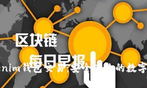 全面解读Tokenim钱包交易：安全高效的数字资产管理方案
