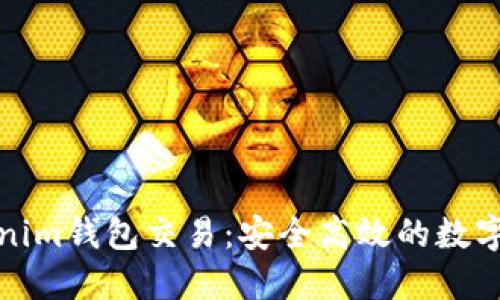 全面解读Tokenim钱包交易：安全高效的数字资产管理方案