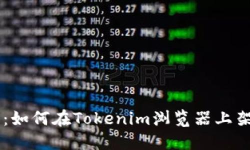 详细指南：如何在Tokenim浏览器上架你的代币