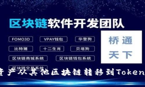 如何将资产从其他区块链转移到Tokenim钱包？