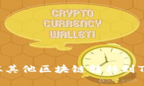如何将资产从其他区块链转移到Tokenim钱包？