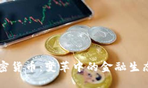中国承认加密货币：变革中的金融生态与未来展望
