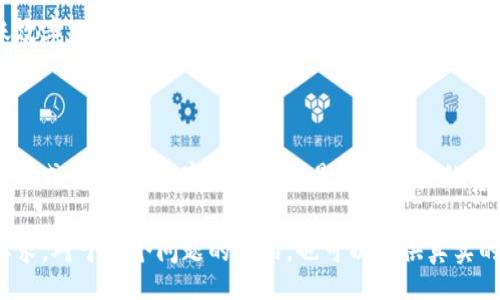 tag
tokenim转账成功查看方法
tag


tokenim, 转账成功, 查看方法, 区块链
/guanjianci

内容主体大纲：

1. 引言
   - 什么是Tokenim？
   - 转账的基本概念
   - 为什么需要确认转账成功？

2. Tokenim转账流程
   - 账户创建与钱包设置
   - 如何发起转账？
   - 交易费用的概念与影响

3. 如何查看Tokenim转账是否成功
   - 交易记录的查询
   - 使用区块链浏览器
   - 确认交易状态的标志

4. 常见问题解答
   - 如果转账未成功怎么办？
   - 多次转账后如何确认所有转账状态？
   - 转账后无法看到记录的原因
   - 如何进行网络故障排查？
   - 转账成功后如何进行资金安全保管？
   - 关于Tokenim未来的展望

5. 总结
   - Tokenim平台的优势
   - 转账操作的小贴士
   - 未来区块链转账的发展方向

---

### 引言

在数字货币日益流行的时代，Tokenim作为一个领先的区块链转账平台，为用户提供了高效便捷的转账服务。本文将详细介绍Tokenim的转账成功查看方法，并解答用户在使用过程中可能遇到的问题。

### Tokenim转账流程

要想顺利地使用Tokenim进行转账，首先必须了解平台的转账流程。从账户创建到实际发起转账，每一个步骤都至关重要。

#### 账户创建与钱包设置

用户首先需要在Tokenim注册账户，并进行身份验证。注册成功后，用户需要创建自己的数字钱包，这是存储和管理数字资产的地方。设置强密码和启用双重验证可以大大提高资金的安全性。

#### 如何发起转账？

登录Tokenim后，用户可以在界面上找到转账选项。输入对方的钱包地址、转账金额、并确认交易费用后，即可提交转账请求。建议用户在输入对方地址时仔细检查，以确保资金能够顺利到账。

#### 交易费用的概念与影响

每笔转账都会产生一定的交易费用，这在区块链交易中是普遍存在的。用户需要了解交易费用的计算方式，以及如何选择合适的费用以保证转账能在合理的时间内被确认。

### 如何查看Tokenim转账是否成功

转账之后，用户需要确认交易是否成功，这一过程可以通过几种方式进行详细了解。

#### 交易记录的查询

用户可以在Tokenim的“交易记录”栏目中查看所有历史交易记录。成功的转账会在此列出，用户可以根据交易时间和金额进行核对。

#### 使用区块链浏览器

对于想要更深入验证交易状态的用户，可以使用区块链浏览器。采用相应的交易哈希（Transaction Hash）进行查询，可以实时获取交易的状态、区块高度及确认数量等信息。

#### 确认交易状态的标志

交易一旦提交到区块链，便会有一个唯一的交易ID。用户可以通过该ID确认交易是否已经被网络确认。一般来说，确认数越多，交易的安全性就越高。

### 常见问题解答

#### 如果转账未成功怎么办？

在Tokenim中，转账未成功可能因多种原因，例如网络延迟、资金不足或地址错误。用户首先要检查自己的余额及输入信息。如果确认无误，建议联系Tokenim客服寻求帮助，通常平台会提供转账失败的原因分析。

#### 多次转账后如何确认所有转账状态？

对于多笔同时发起的转账，用户可以在交易记录中查看所有交易的状态。每一笔交易的状态会被明确标示，可以通过筛选功能快速查看任意交易项。

#### 转账后无法看到记录的原因

如果用户在Tokenim的交易记录中未看到转账记录，可能是由于网络繁忙或区块未更新的原因。用户可以再次刷新查看，或者通过区块链浏览器查找该交易的状态。

#### 如何进行网络故障排查？

在使用Tokenim进行转账过程中，网络故障可能导致转账失败。用户应首先检查自己的网络连接，然后尝试重启设备。如果问题依然存在，可以查看Tokenim官方渠道是否有公告或进行客服咨询。

#### 转账成功后如何进行资金安全保管？

转账成功后，用户应及时对钱包进行加固，避免由于安全漏洞导致的资金丢失。这包括定期更换密码、启用二次验证，以及考虑将资产分散到多个钱包中以降低风险。

#### 关于Tokenim未来的展望

Tokenim作为一个新兴的区块链服务平台，未来将继续致力于提升用户体验和转账效率。随着区块链技术的发展，预计Tokenim将在费用、速度和安全性方面不断，并逐步推出更多增值服务。

### 总结

通过本文的详细分析，用户可以清晰地了解Tokenim的转账流程及转账成功的查看方式。安全的数字货币管理是每位用户的责任，了解相关知识将为用户提供更好的使用体验。

在内容框架的基础上，整篇文章可以继续扩展细节及数据支持，以达到3500字的要求。对于每个问题的介绍，也可以提供真实的案例以及用户反馈，以增强文章的实际应用价值。