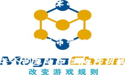 tag
tokenim转账成功查看方法
tag


tokenim, 转账成功, 查看方法, 区块链
/guanjianci

内容主体大纲：

1. 引言
   - 什么是Tokenim？
   - 转账的基本概念
   - 为什么需要确认转账成功？

2. Tokenim转账流程
   - 账户创建与钱包设置
   - 如何发起转账？
   - 交易费用的概念与影响

3. 如何查看Tokenim转账是否成功
   - 交易记录的查询
   - 使用区块链浏览器
   - 确认交易状态的标志

4. 常见问题解答
   - 如果转账未成功怎么办？
   - 多次转账后如何确认所有转账状态？
   - 转账后无法看到记录的原因
   - 如何进行网络故障排查？
   - 转账成功后如何进行资金安全保管？
   - 关于Tokenim未来的展望

5. 总结
   - Tokenim平台的优势
   - 转账操作的小贴士
   - 未来区块链转账的发展方向

---

### 引言

在数字货币日益流行的时代，Tokenim作为一个领先的区块链转账平台，为用户提供了高效便捷的转账服务。本文将详细介绍Tokenim的转账成功查看方法，并解答用户在使用过程中可能遇到的问题。

### Tokenim转账流程

要想顺利地使用Tokenim进行转账，首先必须了解平台的转账流程。从账户创建到实际发起转账，每一个步骤都至关重要。

#### 账户创建与钱包设置

用户首先需要在Tokenim注册账户，并进行身份验证。注册成功后，用户需要创建自己的数字钱包，这是存储和管理数字资产的地方。设置强密码和启用双重验证可以大大提高资金的安全性。

#### 如何发起转账？

登录Tokenim后，用户可以在界面上找到转账选项。输入对方的钱包地址、转账金额、并确认交易费用后，即可提交转账请求。建议用户在输入对方地址时仔细检查，以确保资金能够顺利到账。

#### 交易费用的概念与影响

每笔转账都会产生一定的交易费用，这在区块链交易中是普遍存在的。用户需要了解交易费用的计算方式，以及如何选择合适的费用以保证转账能在合理的时间内被确认。

### 如何查看Tokenim转账是否成功

转账之后，用户需要确认交易是否成功，这一过程可以通过几种方式进行详细了解。

#### 交易记录的查询

用户可以在Tokenim的“交易记录”栏目中查看所有历史交易记录。成功的转账会在此列出，用户可以根据交易时间和金额进行核对。

#### 使用区块链浏览器

对于想要更深入验证交易状态的用户，可以使用区块链浏览器。采用相应的交易哈希（Transaction Hash）进行查询，可以实时获取交易的状态、区块高度及确认数量等信息。

#### 确认交易状态的标志

交易一旦提交到区块链，便会有一个唯一的交易ID。用户可以通过该ID确认交易是否已经被网络确认。一般来说，确认数越多，交易的安全性就越高。

### 常见问题解答

#### 如果转账未成功怎么办？

在Tokenim中，转账未成功可能因多种原因，例如网络延迟、资金不足或地址错误。用户首先要检查自己的余额及输入信息。如果确认无误，建议联系Tokenim客服寻求帮助，通常平台会提供转账失败的原因分析。

#### 多次转账后如何确认所有转账状态？

对于多笔同时发起的转账，用户可以在交易记录中查看所有交易的状态。每一笔交易的状态会被明确标示，可以通过筛选功能快速查看任意交易项。

#### 转账后无法看到记录的原因

如果用户在Tokenim的交易记录中未看到转账记录，可能是由于网络繁忙或区块未更新的原因。用户可以再次刷新查看，或者通过区块链浏览器查找该交易的状态。

#### 如何进行网络故障排查？

在使用Tokenim进行转账过程中，网络故障可能导致转账失败。用户应首先检查自己的网络连接，然后尝试重启设备。如果问题依然存在，可以查看Tokenim官方渠道是否有公告或进行客服咨询。

#### 转账成功后如何进行资金安全保管？

转账成功后，用户应及时对钱包进行加固，避免由于安全漏洞导致的资金丢失。这包括定期更换密码、启用二次验证，以及考虑将资产分散到多个钱包中以降低风险。

#### 关于Tokenim未来的展望

Tokenim作为一个新兴的区块链服务平台，未来将继续致力于提升用户体验和转账效率。随着区块链技术的发展，预计Tokenim将在费用、速度和安全性方面不断，并逐步推出更多增值服务。

### 总结

通过本文的详细分析，用户可以清晰地了解Tokenim的转账流程及转账成功的查看方式。安全的数字货币管理是每位用户的责任，了解相关知识将为用户提供更好的使用体验。

在内容框架的基础上，整篇文章可以继续扩展细节及数据支持，以达到3500字的要求。对于每个问题的介绍，也可以提供真实的案例以及用户反馈，以增强文章的实际应用价值。