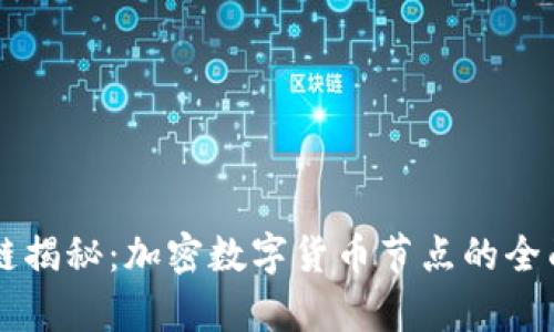 区块链揭秘：加密数字货币节点的全面解析