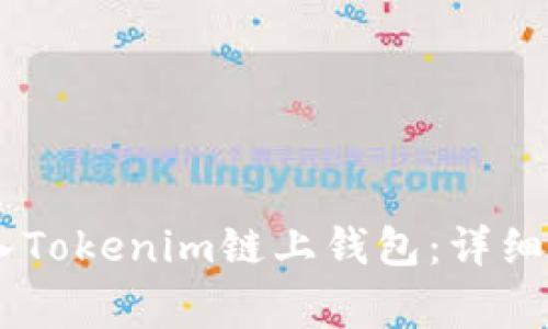 如何将USDT转入Tokenim链上钱包：详细步骤与注意事项