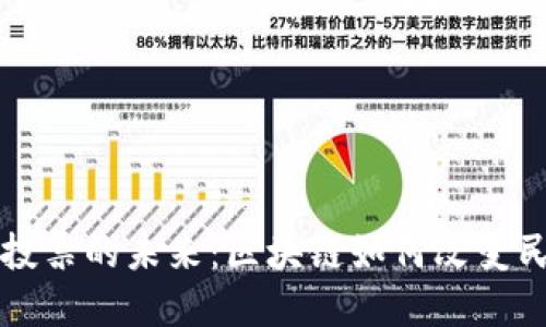 加密货币投票的未来：区块链如何改变民主与决策