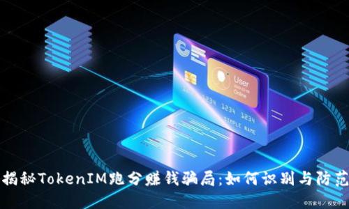 揭秘TokenIM跑分赚钱骗局：如何识别与防范