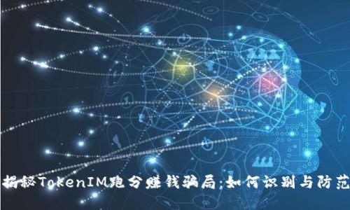 揭秘TokenIM跑分赚钱骗局：如何识别与防范