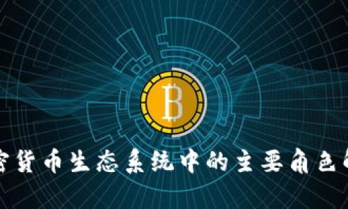 加密货币生态系统中的主要角色解析