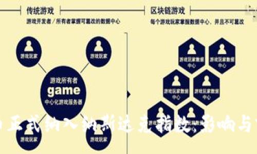 :
加密货币正式纳入纳斯达克指数：影响与前景分析