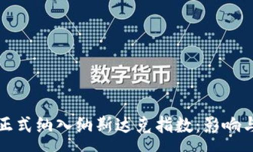 :
加密货币正式纳入纳斯达克指数：影响与前景分析