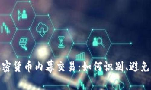 揭秘加密货币内幕交易：如何识别、避免与应对