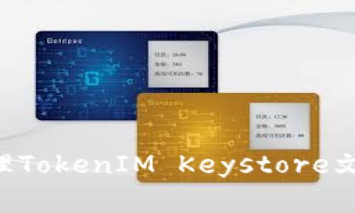 如何安全管理TokenIM Keystore文件：完整指南