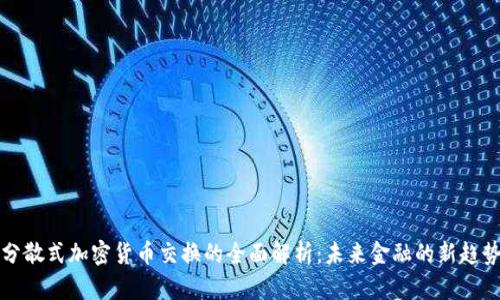 分散式加密货币交换的全面解析：未来金融的新趋势