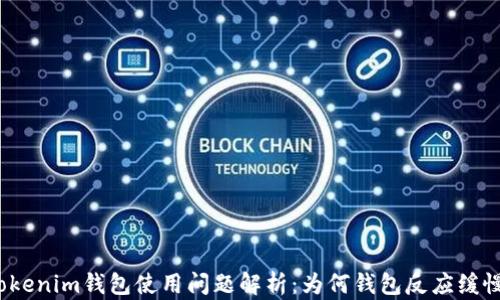 
Tokenim钱包使用问题解析：为何钱包反应缓慢？