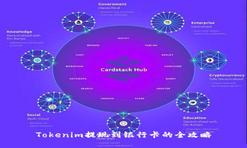 Tokenim提现到银行卡的全攻略
