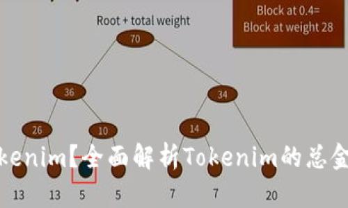 什么是Tokenim？全面解析Tokenim的总金额与价值