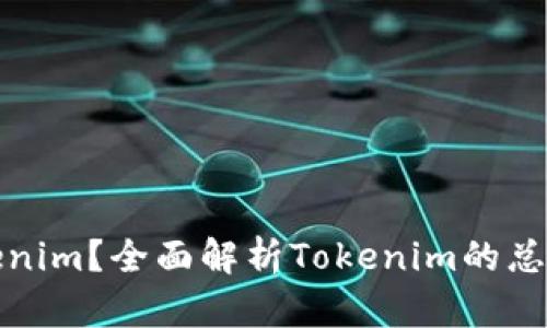 什么是Tokenim？全面解析Tokenim的总金额与价值