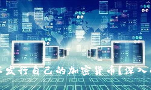 中国为何不发行自己的加密货币？深入解析与影响