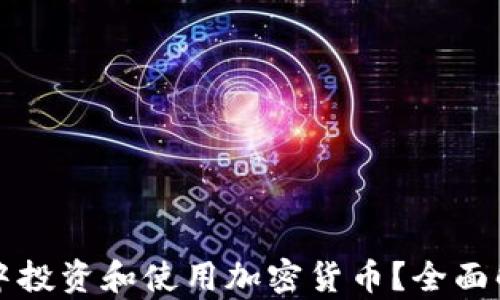 
如何在元宇宙中投资和使用加密货币？全面解析与实用指南