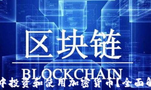 
如何在元宇宙中投资和使用加密货币？全面解析与实用指南