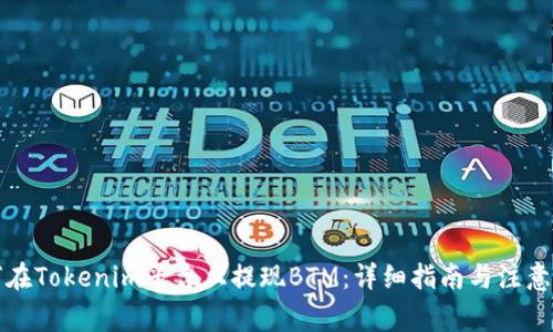 如何在Tokenim平台上提现BTM：详细指南与注意事项