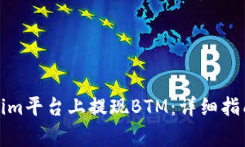 如何在Tokenim平台上提现BTM：详细指南与注意事项