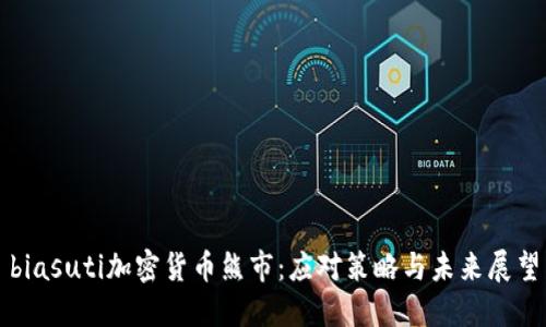 biasuti加密货币熊市：应对策略与未来展望