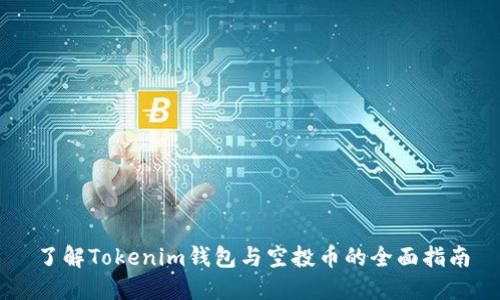了解Tokenim钱包与空投币的全面指南