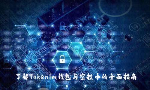 了解Tokenim钱包与空投币的全面指南