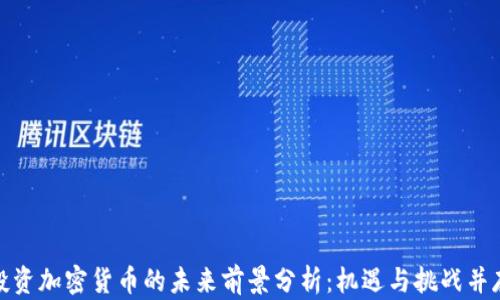 
投资加密货币的未来前景分析：机遇与挑战并存