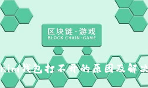 Tokenim钱包打不开的原因及解决方案