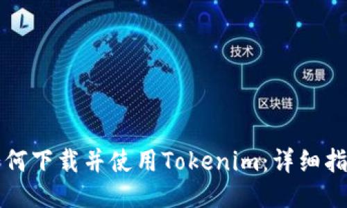 如何下载并使用Tokenim：详细指南