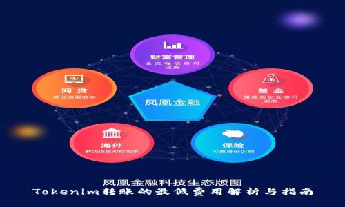 Tokenim转账的最低费用解析与指南