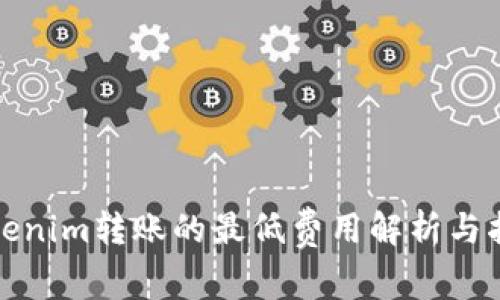 Tokenim转账的最低费用解析与指南