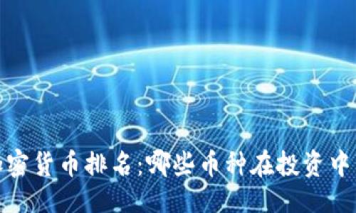 及关键词

2021年加密货币排名：哪些币种在投资中占据优势？