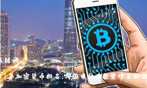 及关键词

2021年加密货币排名：哪些币种在投资中占据优势？
