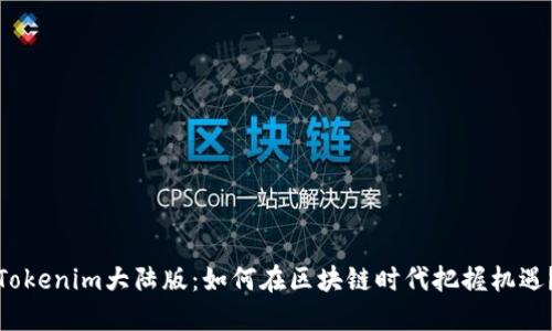 Tokenim大陆版：如何在区块链时代把握机遇？