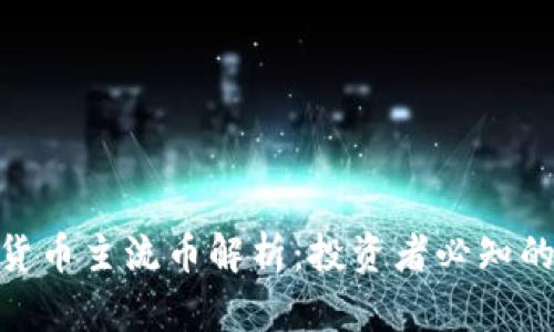 2023年加密货币主流币解析：投资者必知的6大热门币种