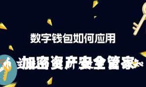 2023年加密货币主流币解析：投资者必知的6大热门币种