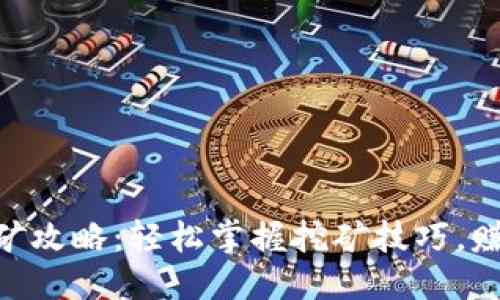 思考的
Tokenim挖矿攻略：轻松掌握挖矿技巧，赚取丰厚收益
