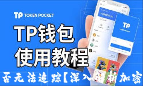 
加密货币究竟是否无法追踪？深入解析加密货币的隐私特性