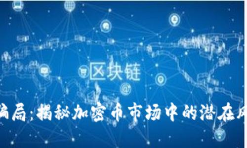 Tokenim最新骗局：揭秘加密币市场中的潜在风险与保护策略
