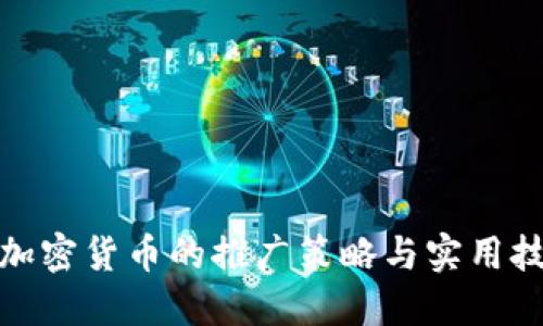 : 加密货币的推广策略与实用技巧