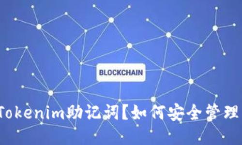 什么是Tokenim助记词？如何安全管理与使用？